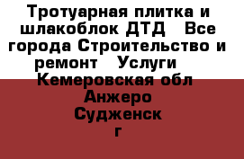 Тротуарная плитка и шлакоблок ДТД - Все города Строительство и ремонт » Услуги   . Кемеровская обл.,Анжеро-Судженск г.